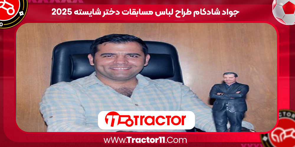 You are currently viewing جواد شادکام طراح لباس مسابقات دختر شایسته 2025