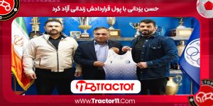 Read more about the article حسن یزدانی با پول قراردادش زندانی آزاد کرد