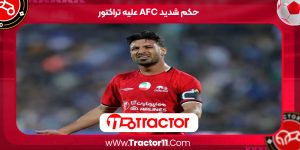 Read more about the article حکم شدید AFC علیه تراکتور