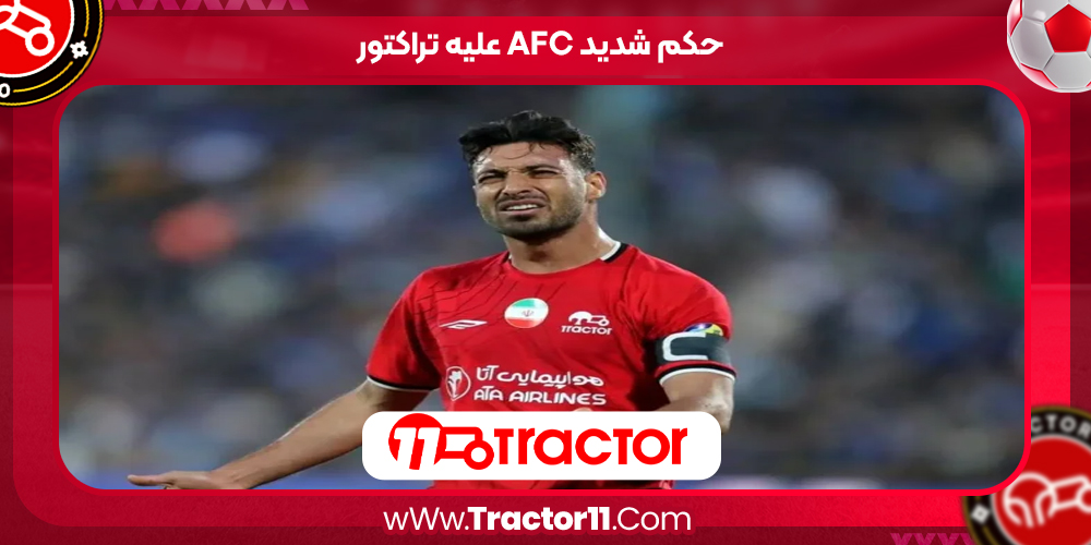Read more about the article حکم شدید AFC علیه تراکتور
