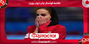 Read more about the article خلاصه فوتسال زنان ایران برزیل