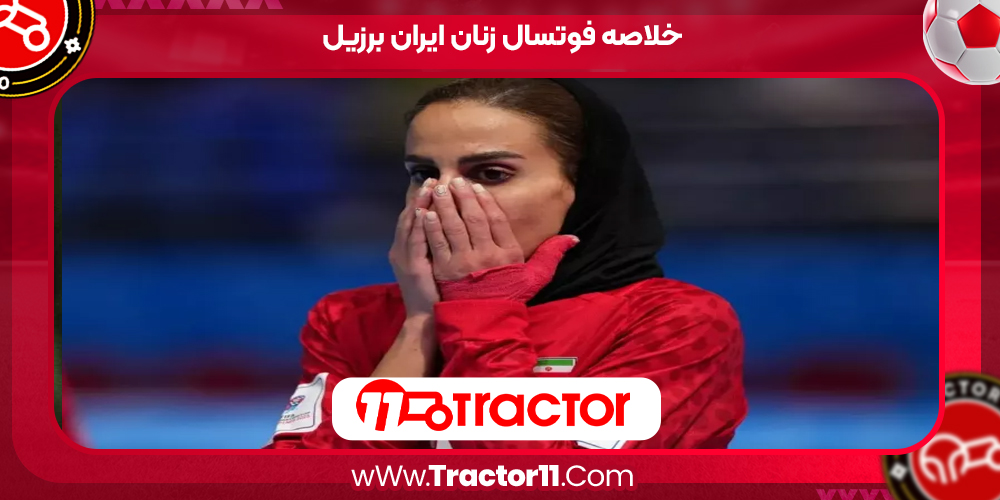 You are currently viewing خلاصه فوتسال زنان ایران برزیل