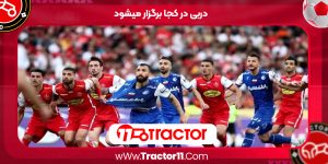 Read more about the article دربی در کجا برگزار میشود