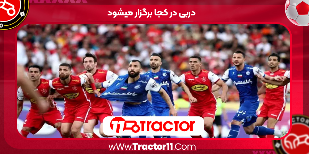 Read more about the article دربی در کجا برگزار میشود