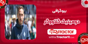 Read more about the article بیوگرافی دومینیک گلاووگر