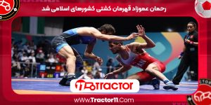 Read more about the article رحمان عموزاد قهرمان کشتی کشورهای اسلامی شد