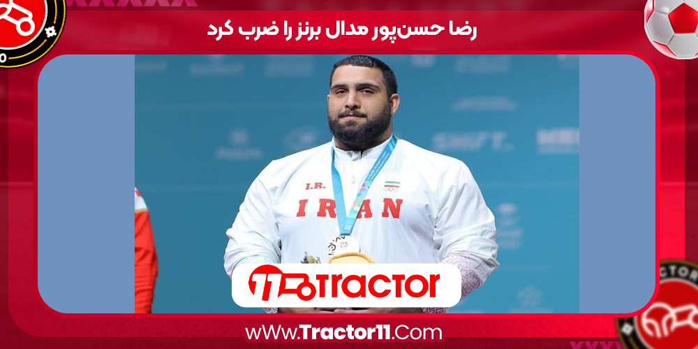 Read more about the article رضا حسن‌پور مدال برنز را ضرب کرد