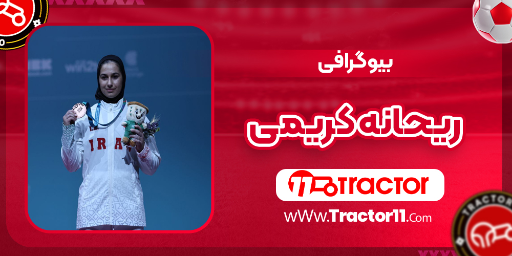 You are currently viewing بیوگرافی ریحانه کریمی وزنه بردار