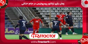 Read more about the article زمان بازی تراکتور پرسپولیس در جام حذفی