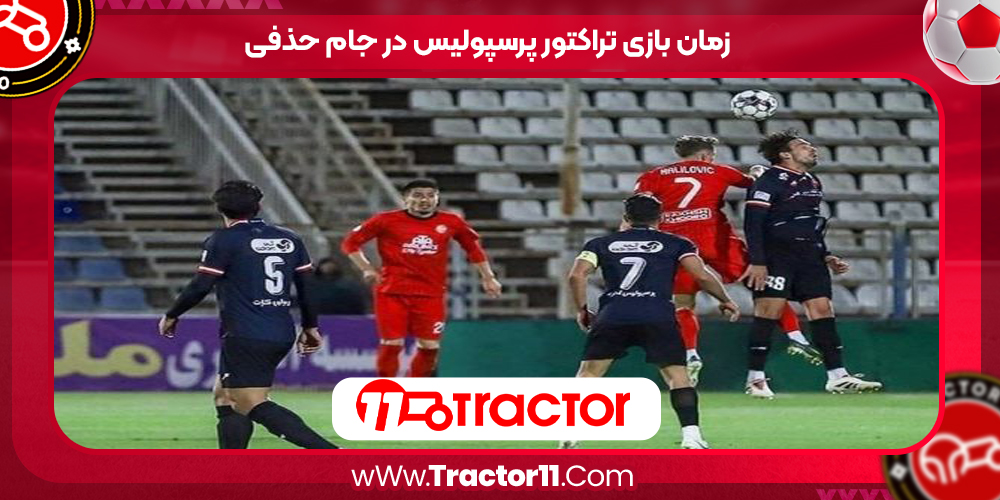 You are currently viewing زمان بازی تراکتور پرسپولیس در جام حذفی