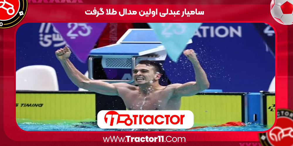 Read more about the article سامیار عبدلی اولین مدال طلا گرفت