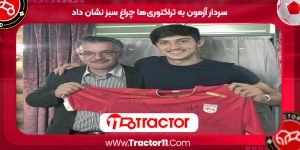 Read more about the article سردار آزمون به تراکتوری‌ها چراغ سبز نشان داد