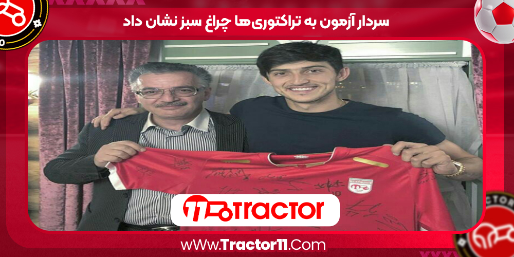 You are currently viewing سردار آزمون به تراکتوری‌ها چراغ سبز نشان داد