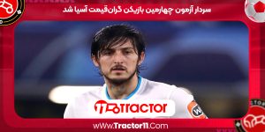 Read more about the article سردار آزمون چهارمین بازیکن گران‌قیمت آسیا شد