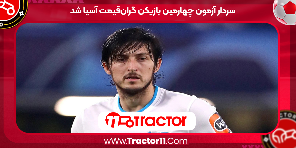 You are currently viewing سردار آزمون چهارمین بازیکن گران‌قیمت آسیا شد