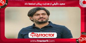Read more about the article سعید دقیقی از هدایت پیکان استعفا داد