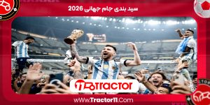 Read more about the article سید بندی جام جهانی ۲۰۲۶