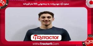 Read more about the article صعود آراد مهدی‌زاده  به نیمه‌نهایی ۱۰۰ متر قورباغه