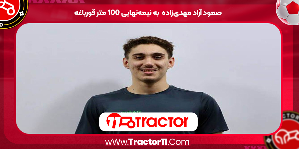 Read more about the article صعود آراد مهدی‌زاده  به نیمه‌نهایی ۱۰۰ متر قورباغه