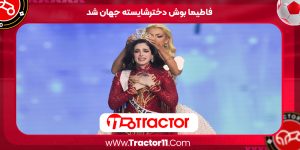 Read more about the article فاطیما بوش دخترشایسته جهان شد