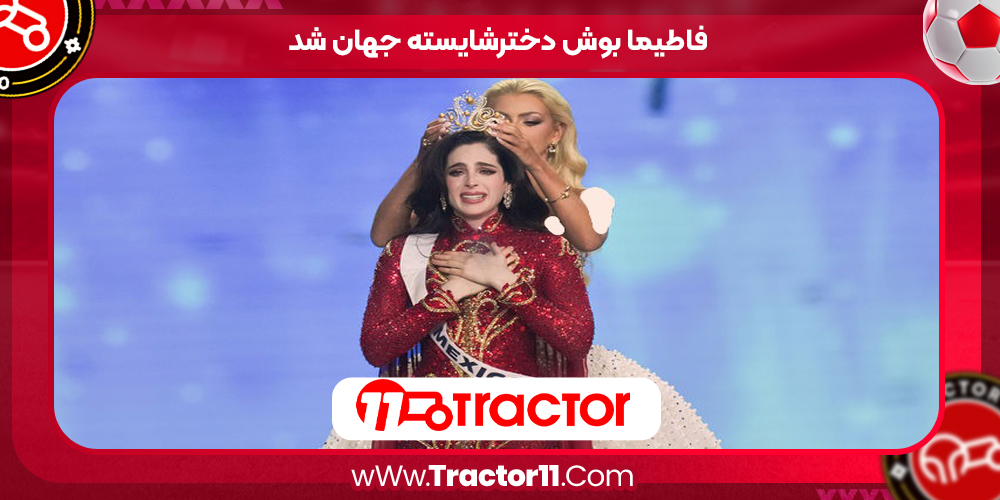 Read more about the article فاطیما بوش دخترشایسته جهان شد