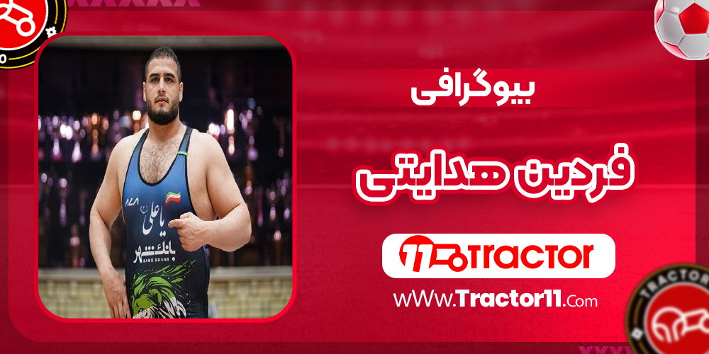 Read more about the article بیوگرافی فردین هدایتی کشتی گیر