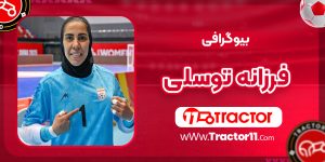 Read more about the article بیوگرافی فرزانه توسلی فوتسالیست