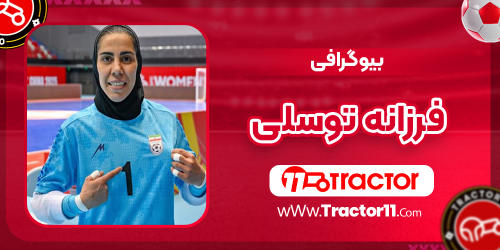 You are currently viewing بیوگرافی فرزانه توسلی فوتسالیست