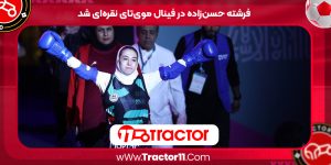 Read more about the article فرشته حسن‌زاده در فینال موی‌تای نقره‌ای شد