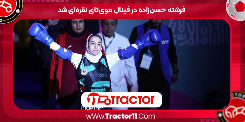 You are currently viewing فرشته حسن‌زاده در فینال موی‌تای نقره‌ای شد