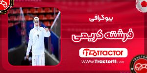 Read more about the article بیوگرافی فرشته کریمی فوتسالیست