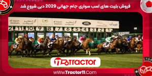 Read more about the article فروش بلیت های اسب سواری جام جهانی ۲۰۲۶ دبی شروع شد