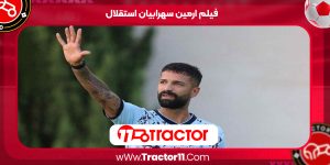 Read more about the article فیلم ارمین سهرابیان استقلال