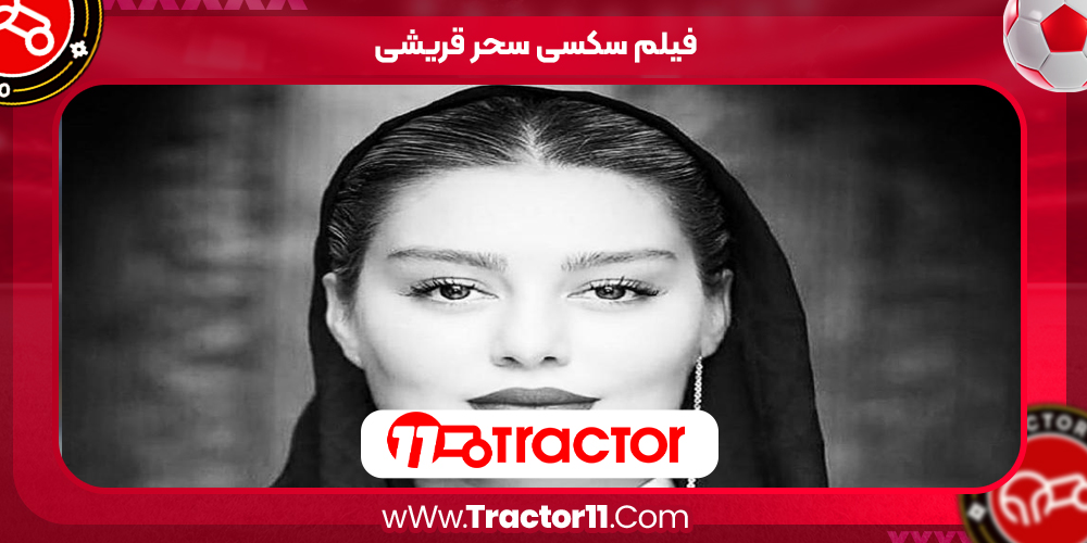 Read more about the article فیلم سکسی سحر قریشی