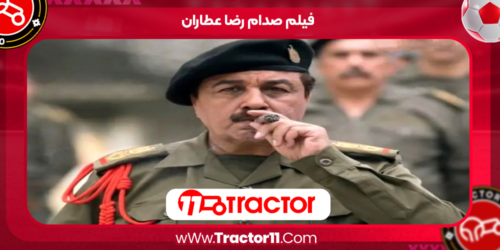 Read more about the article فیلم صدام رضا عطاران