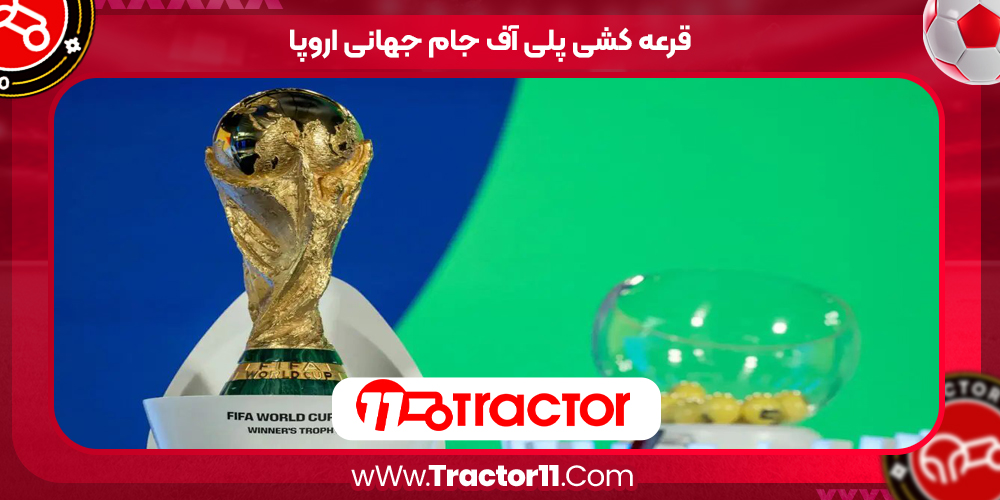 Read more about the article قرعه کشی پلی آف جام جهانی اروپا