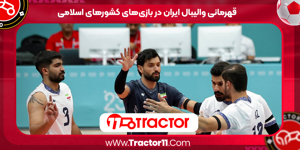 Read more about the article قهرمانی والیبال ایران در بازی‌های کشورهای اسلامی
