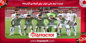 Read more about the article لیست تیم ملی ایران برای فیفادی آبان‌ماه