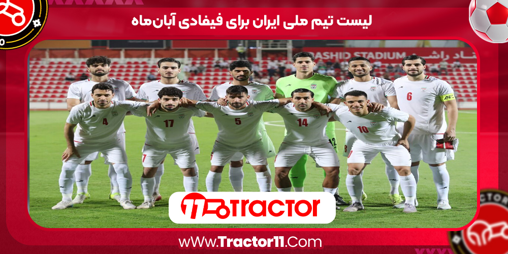 Read more about the article لیست تیم ملی ایران برای فیفادی آبان‌ماه