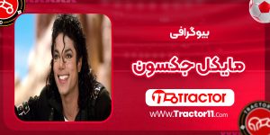 Read more about the article بیوگرافی مایکل جکسون