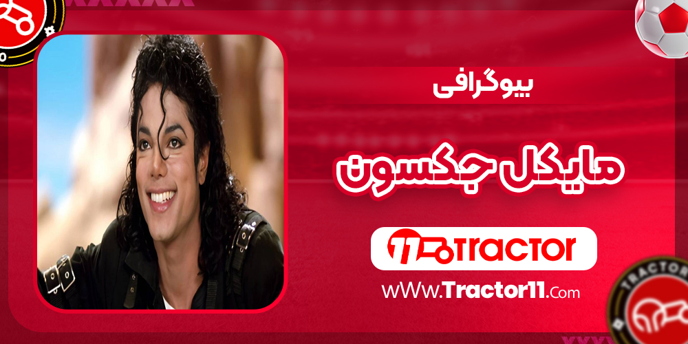 Read more about the article بیوگرافی مایکل جکسون