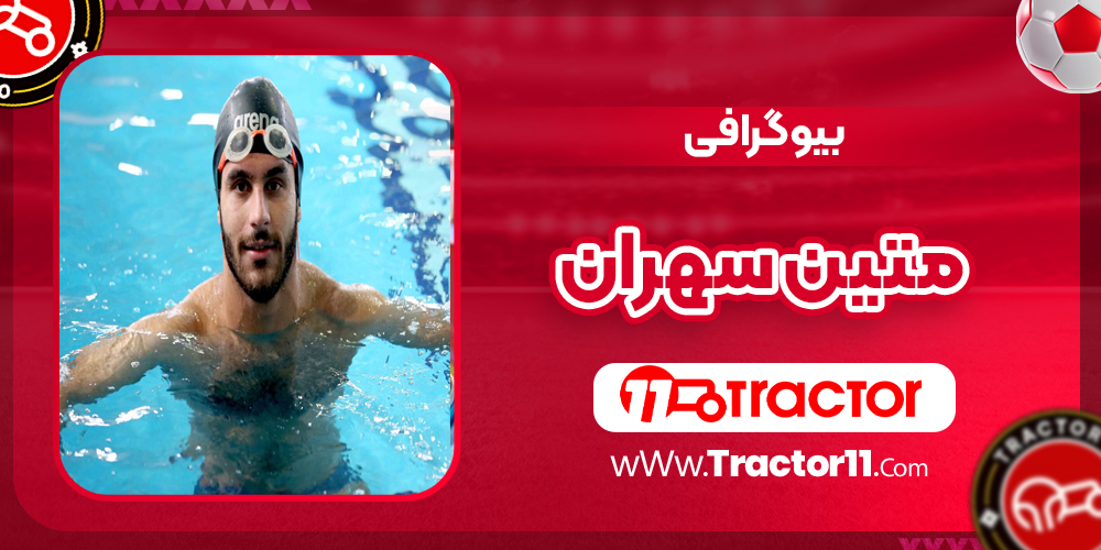 You are currently viewing بیوگرافی متین سهران