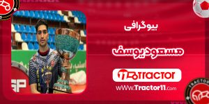 Read more about the article بیوگرافی مسعود یوسف