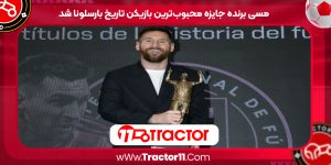 Read more about the article مسی برنده جایزه محبوب‌ترین بازیکن تاریخ بارسلونا شد