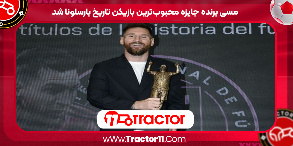 You are currently viewing مسی برنده جایزه محبوب‌ترین بازیکن تاریخ بارسلونا شد
