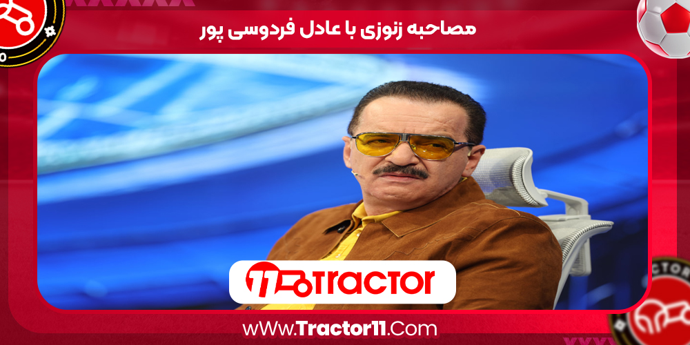 Read more about the article مصاحبه زنوزی با عادل فردوسی پور