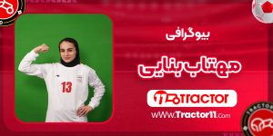 Read more about the article بیوگرافی مهتاب بنایی فوتسالیست
