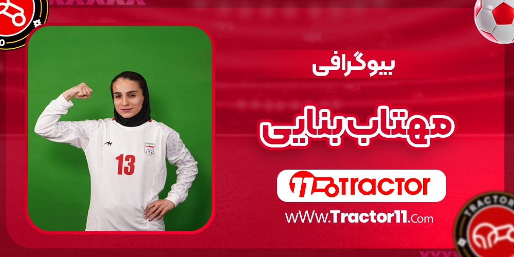 Read more about the article بیوگرافی مهتاب بنایی فوتسالیست