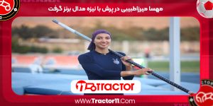 Read more about the article مهسا میرزاطبیبی در پرش با نیزه مدال برنز گرفت