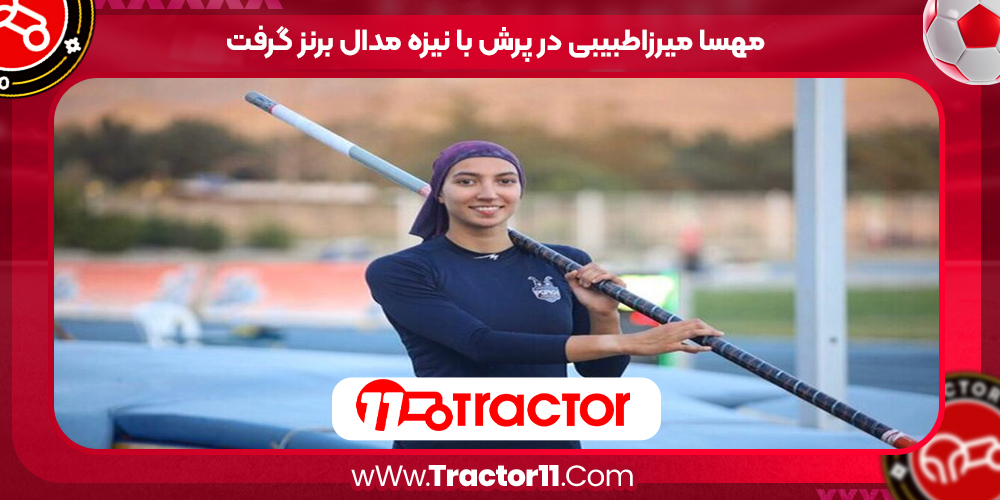 You are currently viewing مهسا میرزاطبیبی در پرش با نیزه مدال برنز گرفت